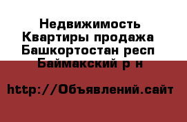 Недвижимость Квартиры продажа. Башкортостан респ.,Баймакский р-н